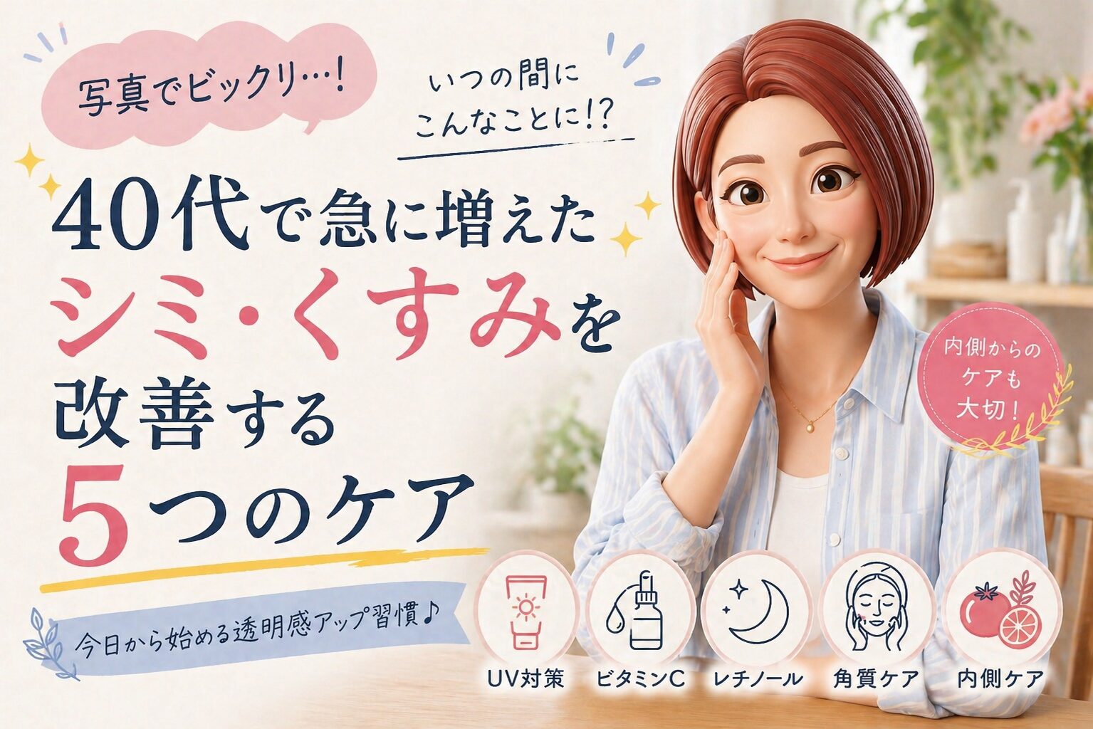 ４０代お肌のトラブル改善方法について描いたブログ記事のアイキャッチ画像