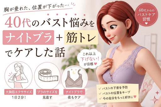バストの悩みを解決するブログ記事のアイキャッチ画像