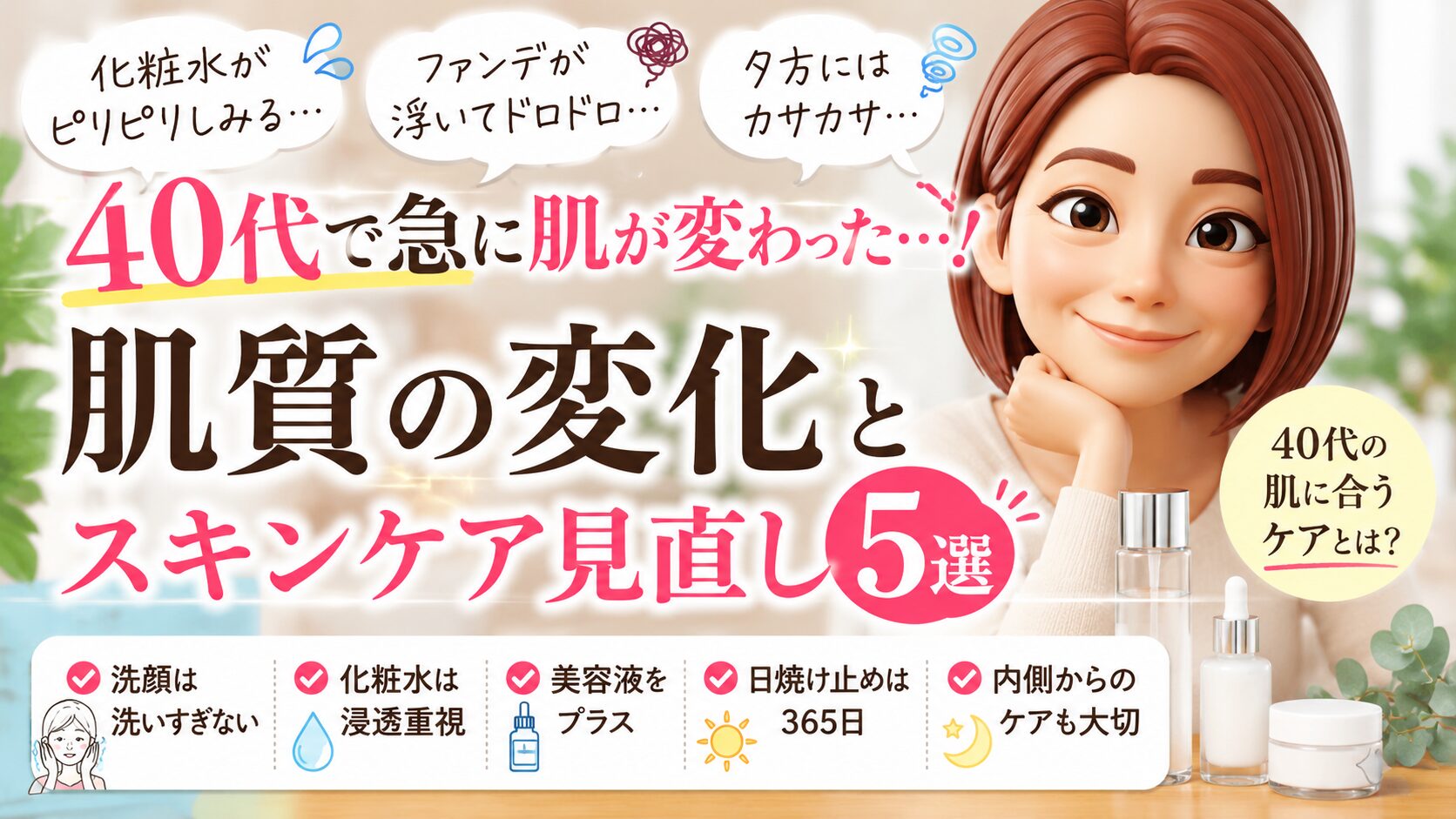 40代の肌質の変化とスキンケア見直し５選について書いたブログ記事のアイキャッチ画像