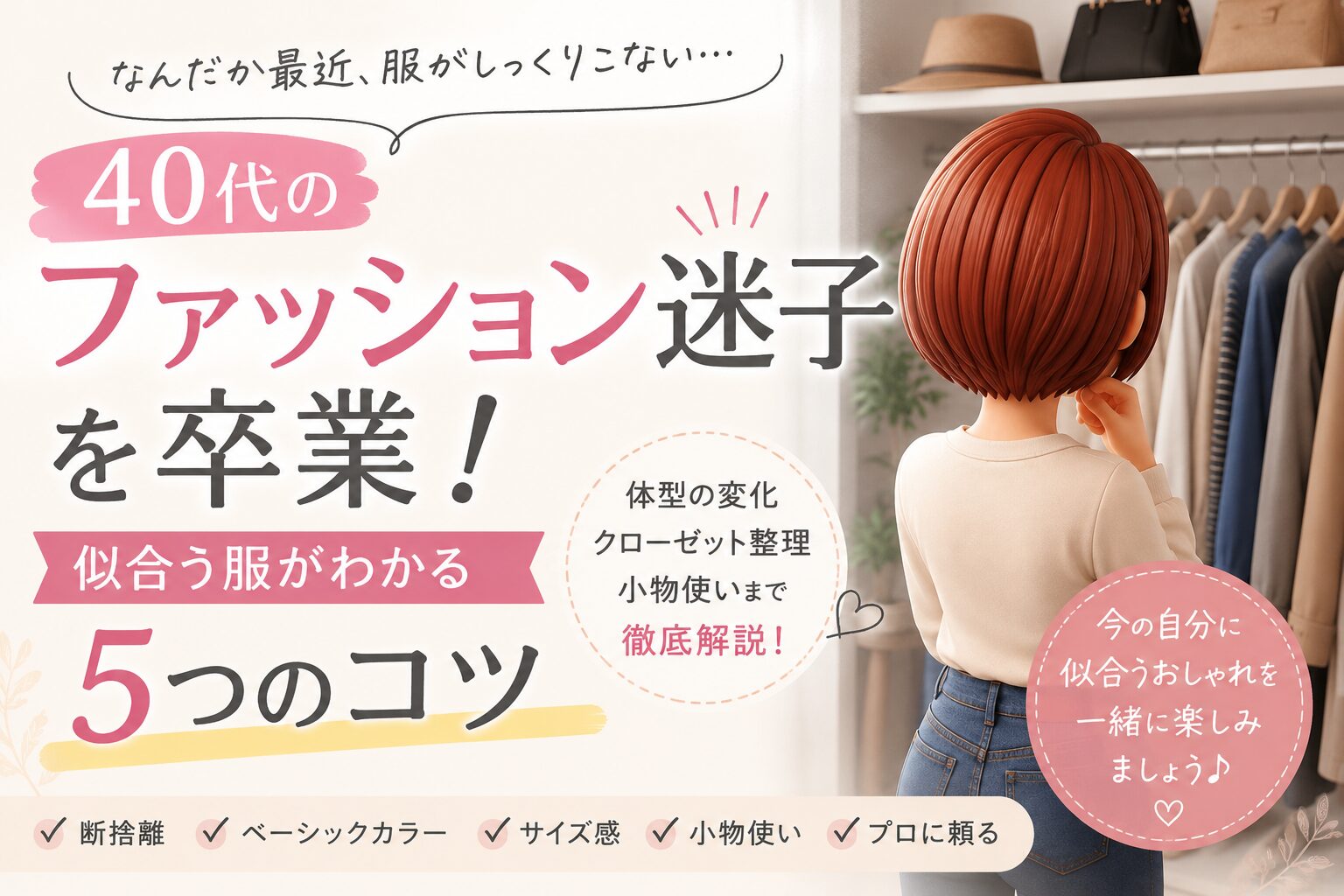 ファッション迷子卒業５つのコツについて書いたブログ記事のアイキャッチ画像