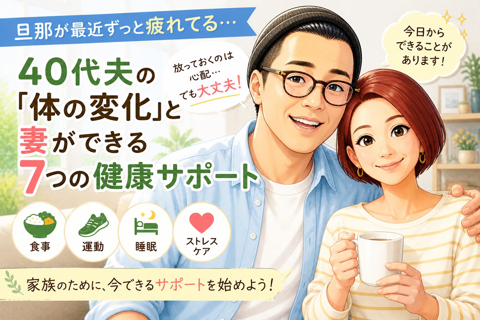 夫の健康について考える40代主婦のブログ記事のアイキャッチ画像