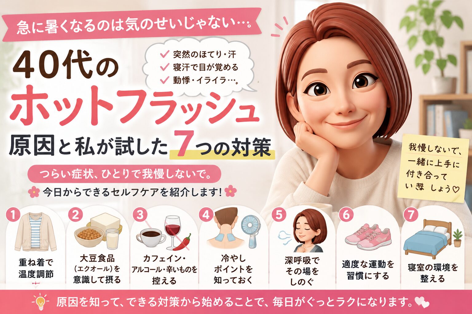 40代のホットフラッシュの原因と対策方法について書いたブログ記事のアイキャッチ画像