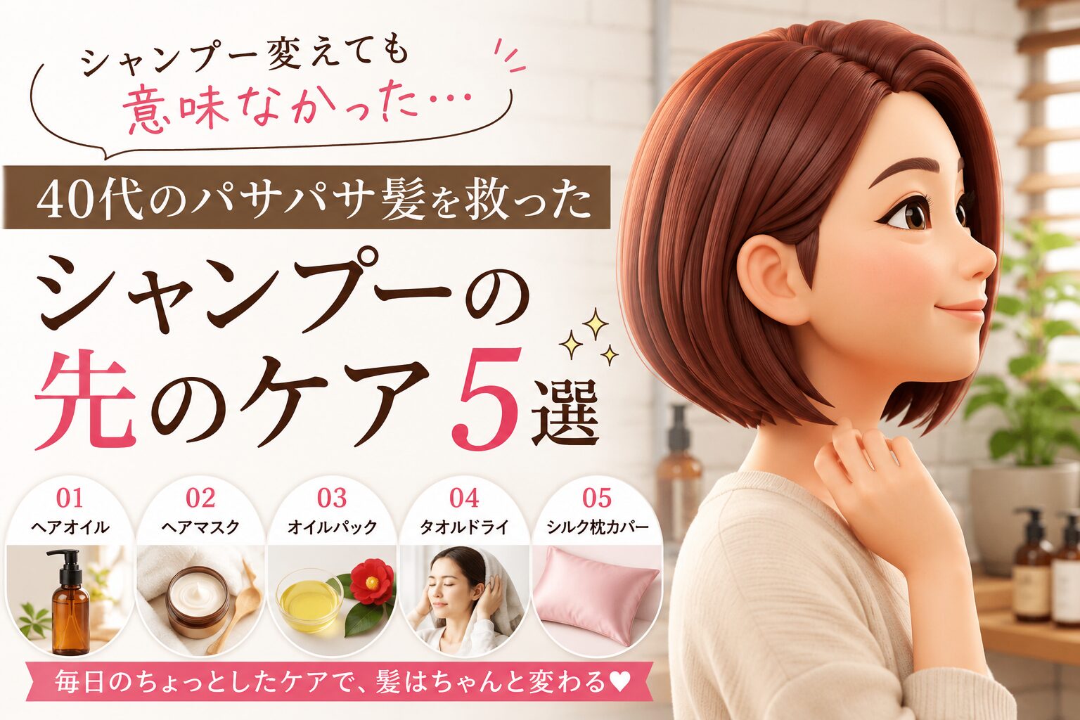 シャンプーの先のケア５選を紹介したブログ記事のアイキャッチ画像