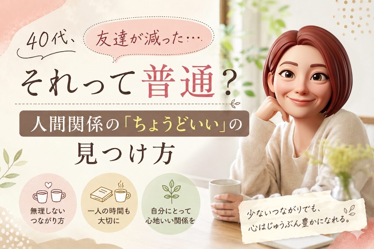 40代の人間関係について書いたブログ記事のアイキャッチ画像