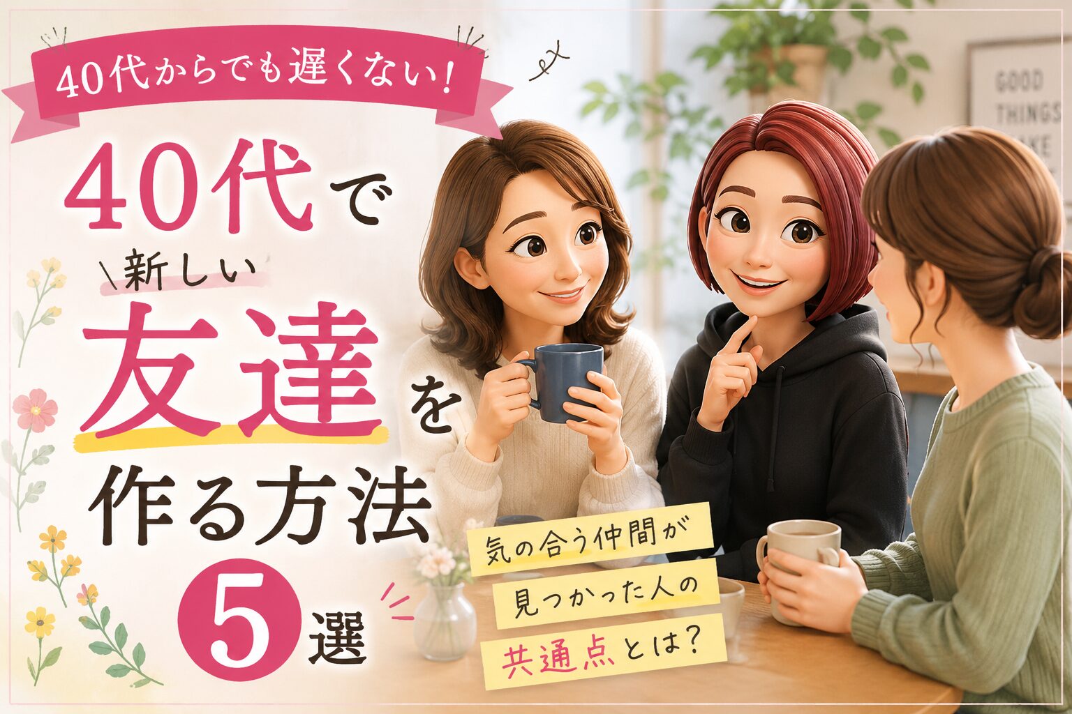 40代で新しい友達をつくる方法について書いたブログ記事のアイキャッチ画像