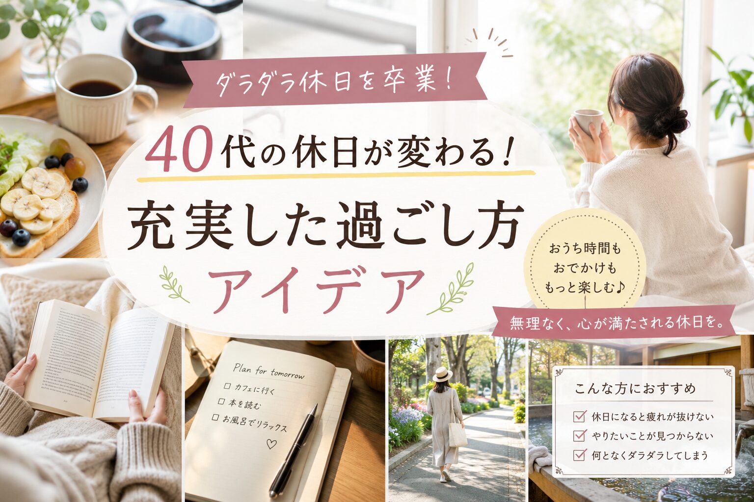 40代の充実した休日の過ごし方を紹介するブログのアイキャッチ画像