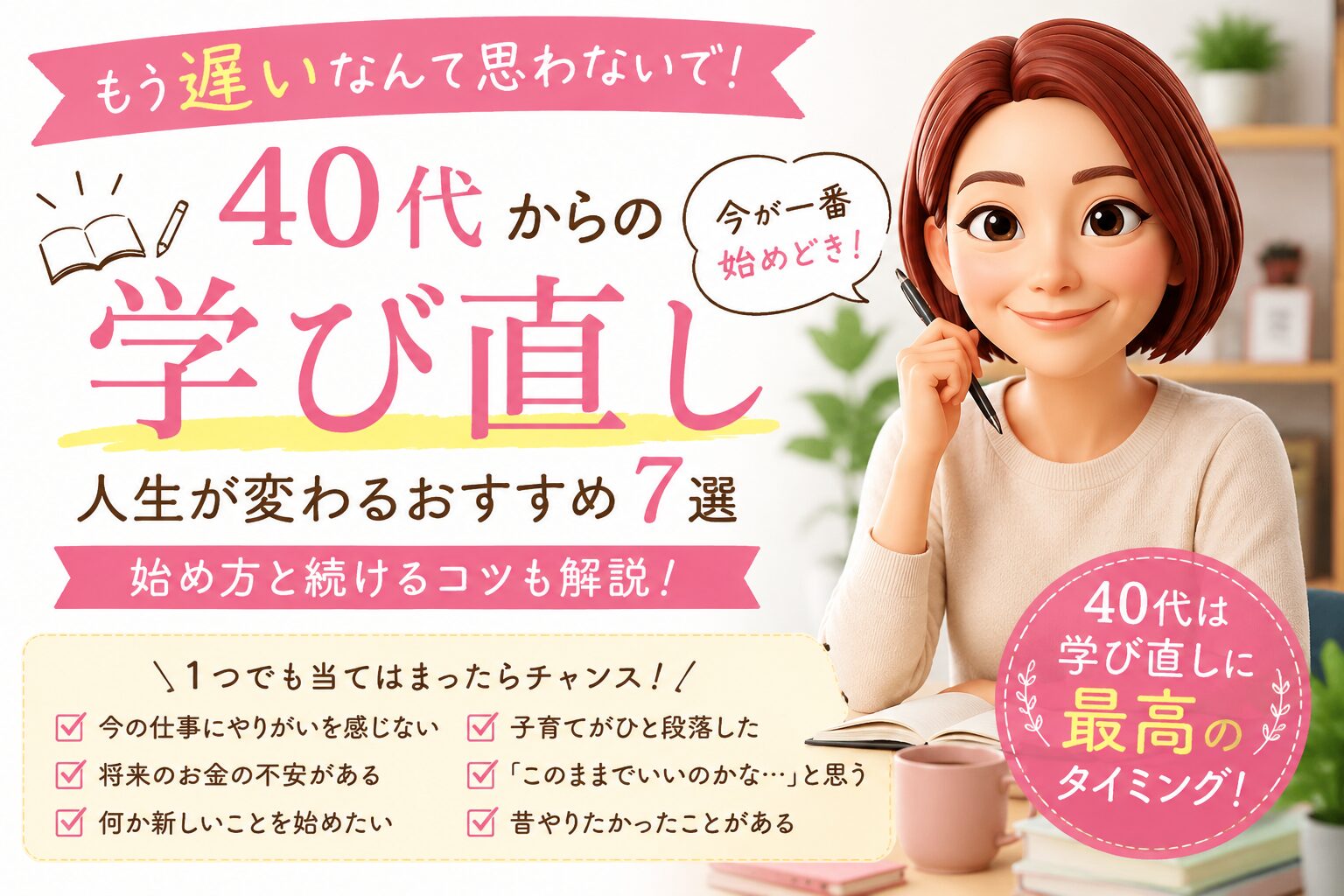 40代からの学び直し７選について書いたブログ記事のアイキャッチ画像