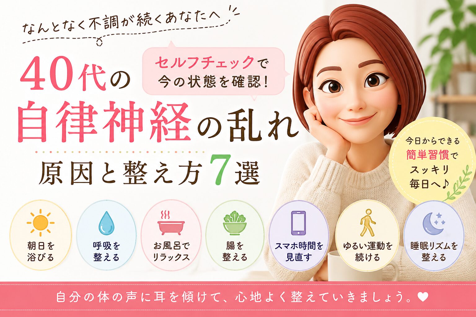 40代の自律神経の乱れ、原因と整え方７選について書いたブログ記事のアイキャッチ画像