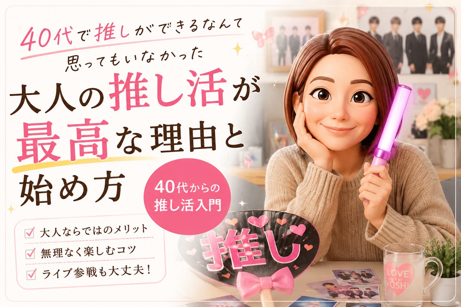 大人の推し活が最高な理由と始め方について書いたブログ記事の愛キャッチ画像