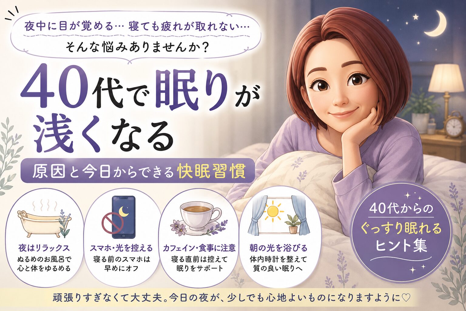 40代で眠りが浅くなる原因と改善策を描いたブログ記事のアイキャッチ画像