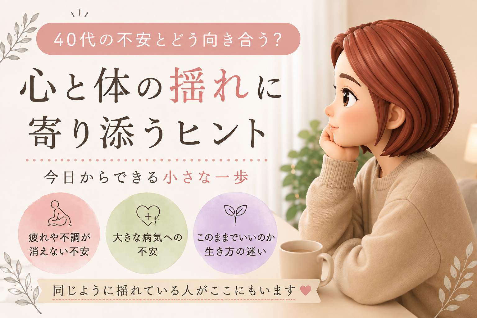 ４０代の不安と向き合う。心と体の揺れに寄り添うヒントを書いたブログ記事のアイキャッチ画像
